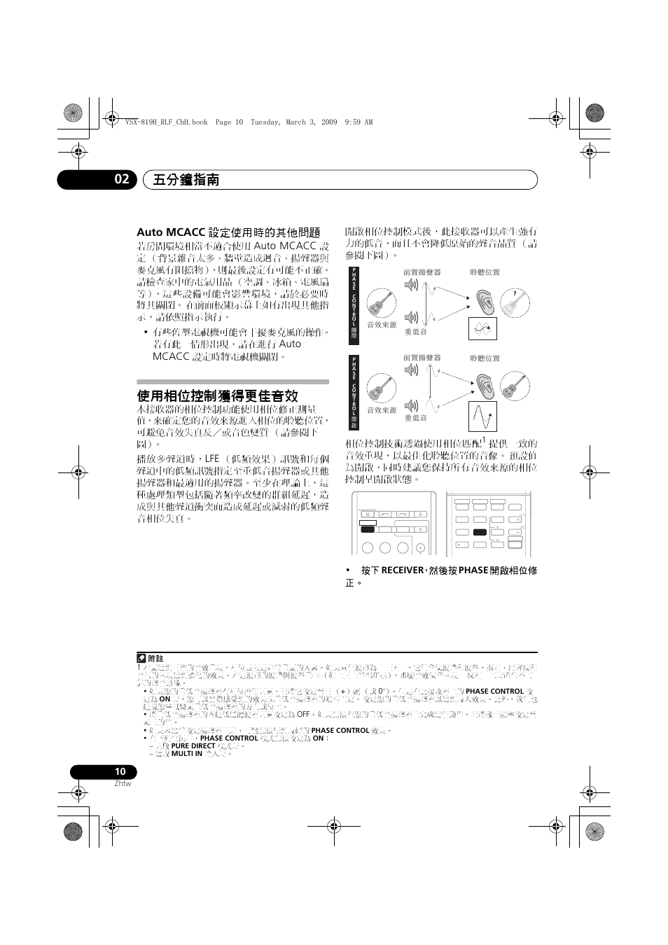 Auto mcacc, 設定使用時的其他問題, 使用相位控制獲得更佳音效 | 五分鐘指南 02, Auto mcacc 設定使用時的其他問題, 若房間環境相當不適合使用, 設定時將電視機關閉, 提供一致的 音效重現，以最佳化聆聽位置的音像 | Pioneer VSX-819H-S User Manual | Page 80 / 211