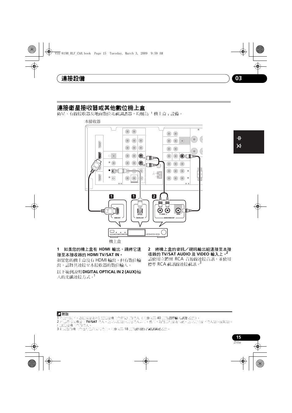 連接衛星接收器或其他數位機上盒, 連接設備 03, Hdmi | 2將機上盒的音訊／視訊輸出組連接至本接 收器的 tv/sat audio 及 video 輸入上, 請使用立體聲, 音源線連接音訊，並使用 標準, 視訊線連接視訊, 12 ᐡα౾ ґ௦ԟᏣ, Zhtw, 附註 1 | Pioneer VSX-819H-S User Manual | Page 85 / 211