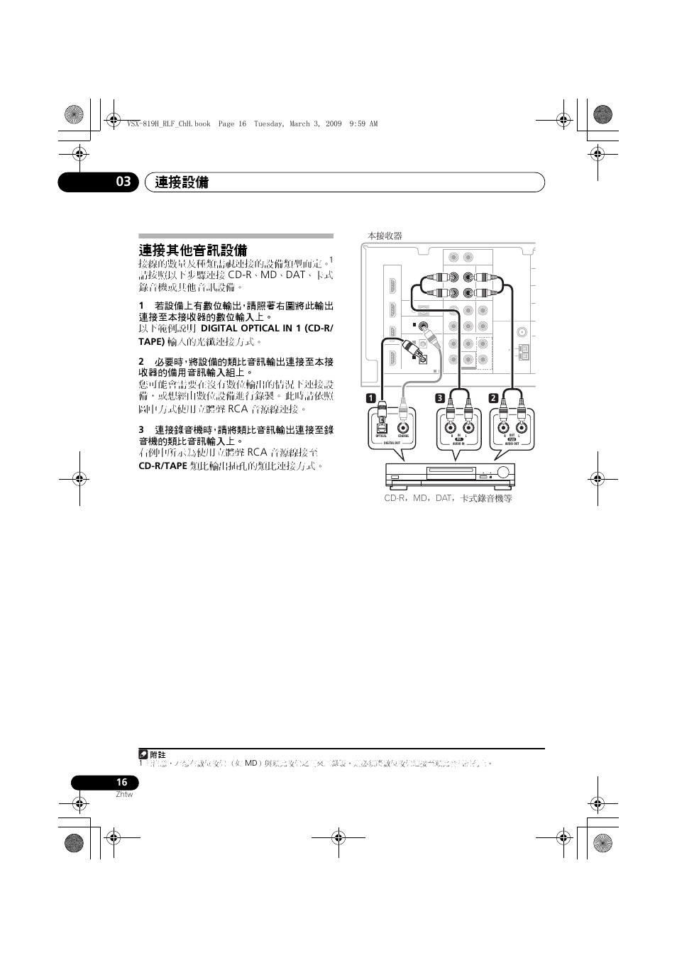 連接其他音訊設備, 連接設備 03, Cd-r | 接線的數量及種類需視連接的設備類型而定, 請按照以下步驟連接, 此時請依照 圖中方式使用立體聲, 音源線接至 cd-r/tape 類比輸出插孔的類比連接方式, 12 3 cd-rˈmdˈdatˈћԓᓄॲᐡ๊ ґ௦ԟᏣ, Zhtw, 附註 1 | Pioneer VSX-819H-S User Manual | Page 86 / 211