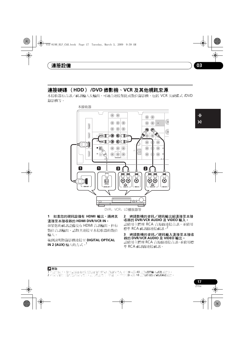 連接硬碟, 及其他視訊來源, 連接設備 03 | 連接硬碟 （ hdd ） /dvd 錄影機、 vcr 及其他視訊來源, Hdmi, 本接收器有音訊／視訊輸入及輸出，可適合連接類比或數位錄影機，包括, 及硬碟式, 音源線連接音訊，並使用 標準, 視訊線連接視訊, 音源線連接音訊，並使用標 準 | Pioneer VSX-819H-S User Manual | Page 87 / 211