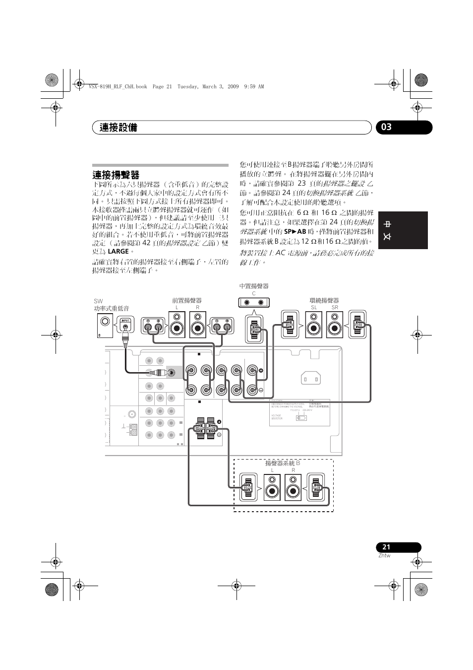 連接揚聲器, 連接設備 03, 揚聲器設定 | 揚聲器之擺設, 切換揚聲器系統, 切換揚 聲器系統, 將裝置接上 ac 電源前，請務必完成所有的接 線工作, 下圖所示為六只揚聲器 （含重低音）的完整設 定方式，不過每個人家中的設定方式會有所不 同, 乙節）變 更為, Large 。 請確實將右置的揚聲器接至右側端子，左置的 揚聲器接至左側端子 | Pioneer VSX-819H-S User Manual | Page 91 / 211