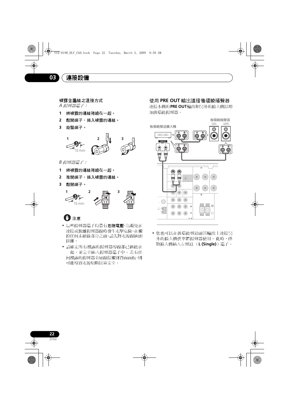 Pre out, 輸出連接後環繞揚聲器, 連接設備 03 | 使用 pre out 輸出連接後環繞揚聲器, 裸露金屬線之連接方式 a 揚聲器端子, B 揚聲器端子, 1將裸露的導線捲繞在一起。 2 鬆開端子，插入裸露的導線。 3 旋緊端子, 若有任 何裸露的揚聲器金屬線接觸到背面面板，則 可能導致電源切斷以策安全, 此時，僅 將擴大機插入左聲道 （ l (single) ）端子 | Pioneer VSX-819H-S User Manual | Page 92 / 211