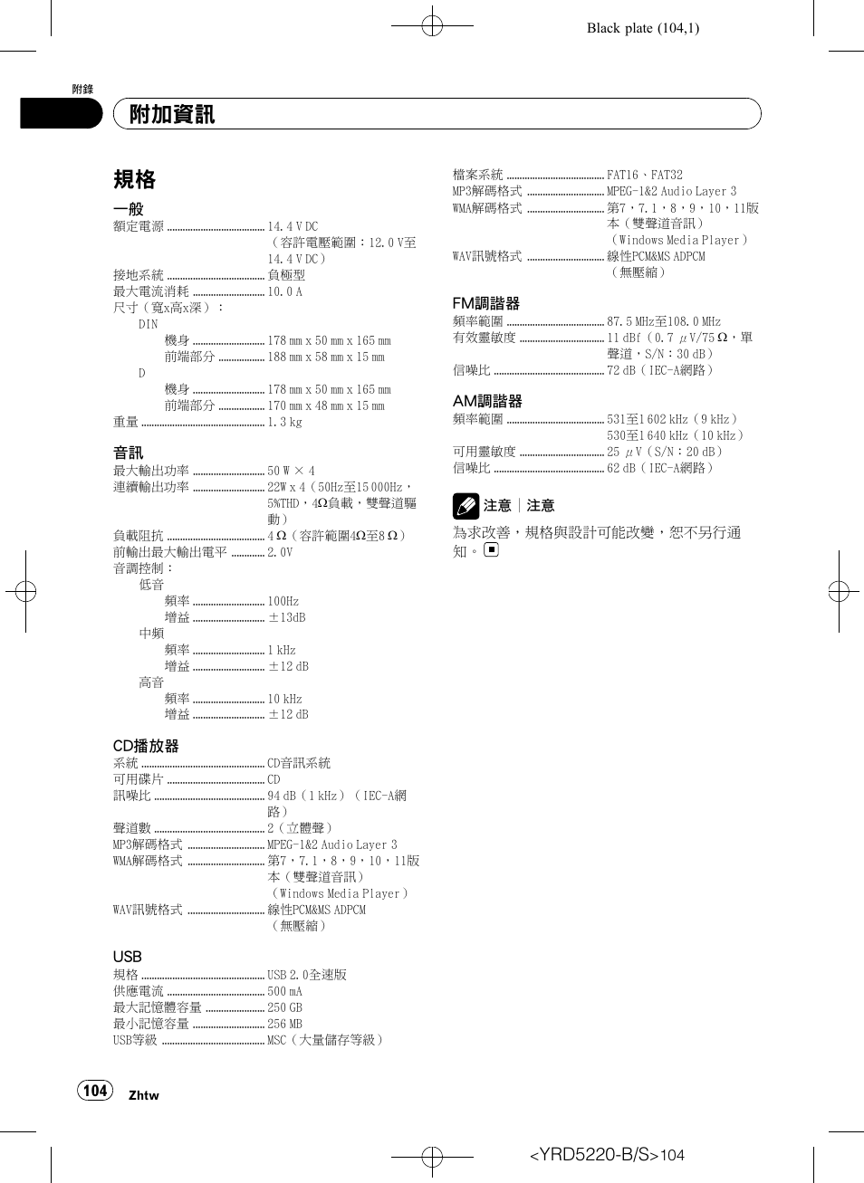 規格 104, 附加資訊, Yrd5220-b/s | Pioneer Super Tuner III D DEH-2150UB User Manual | Page 104 / 128