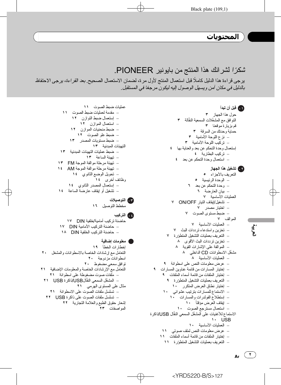 Pioneer Super Tuner III D DEH-2150UB User Manual | Page 127 / 128