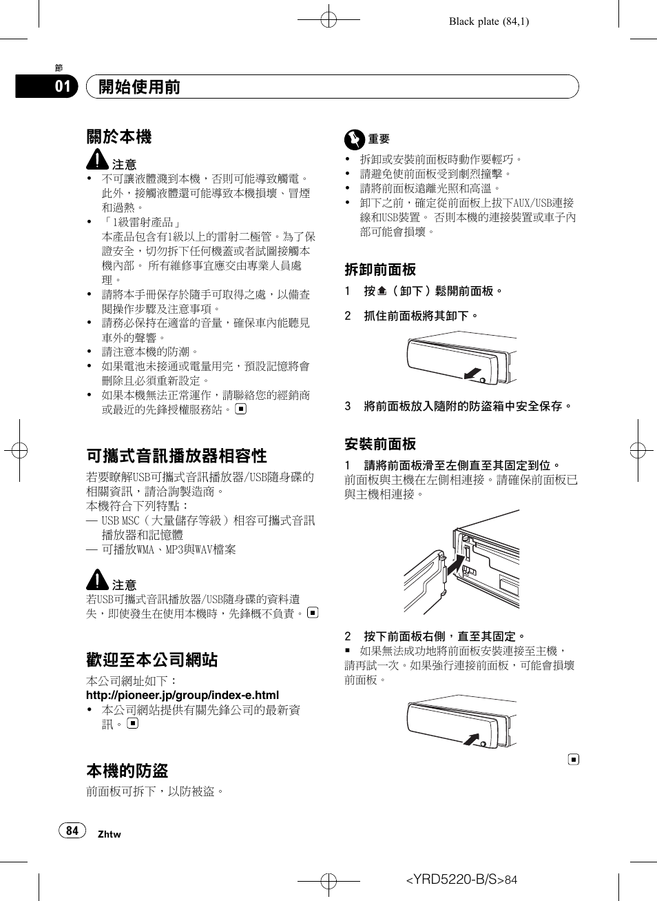 開始使用前 關於本機 84, 可攜式音訊播放器相容性 84, 歡迎至本公司網站 84 | 本機的防盜 84, 拆卸前面板 84, 安裝前面板 84, 關於本機, 可攜式音訊播放器相容性, 歡迎 至 本公司網站, 本機的防盜 | Pioneer Super Tuner III D DEH-2150UB User Manual | Page 84 / 128