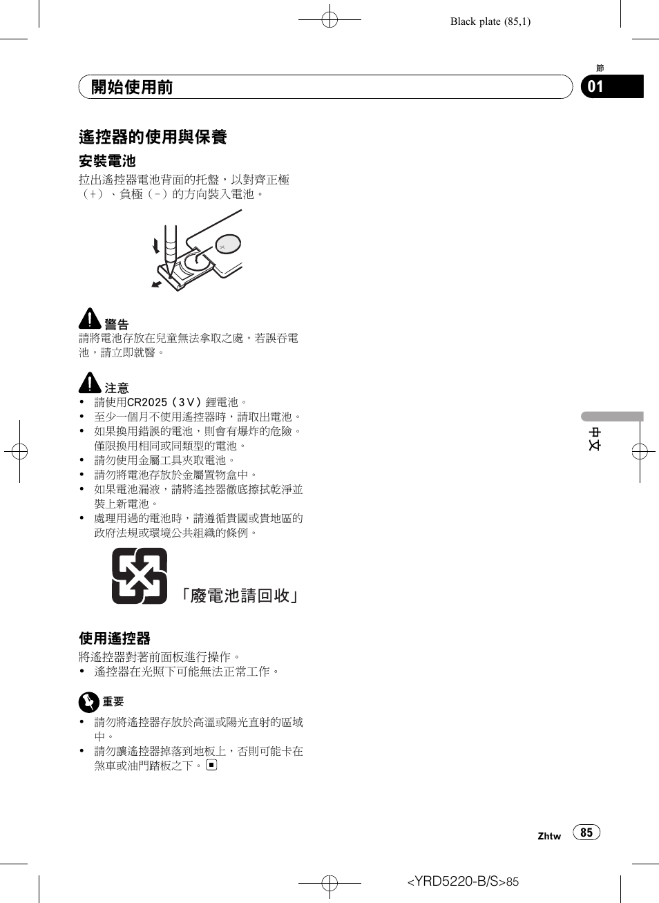 遙控器的使用與保養 85, 安裝電池 85, 使用遙控器 85 | 遙控器的使用與保 養, 開始使用前 | Pioneer Super Tuner III D DEH-2150UB User Manual | Page 85 / 128