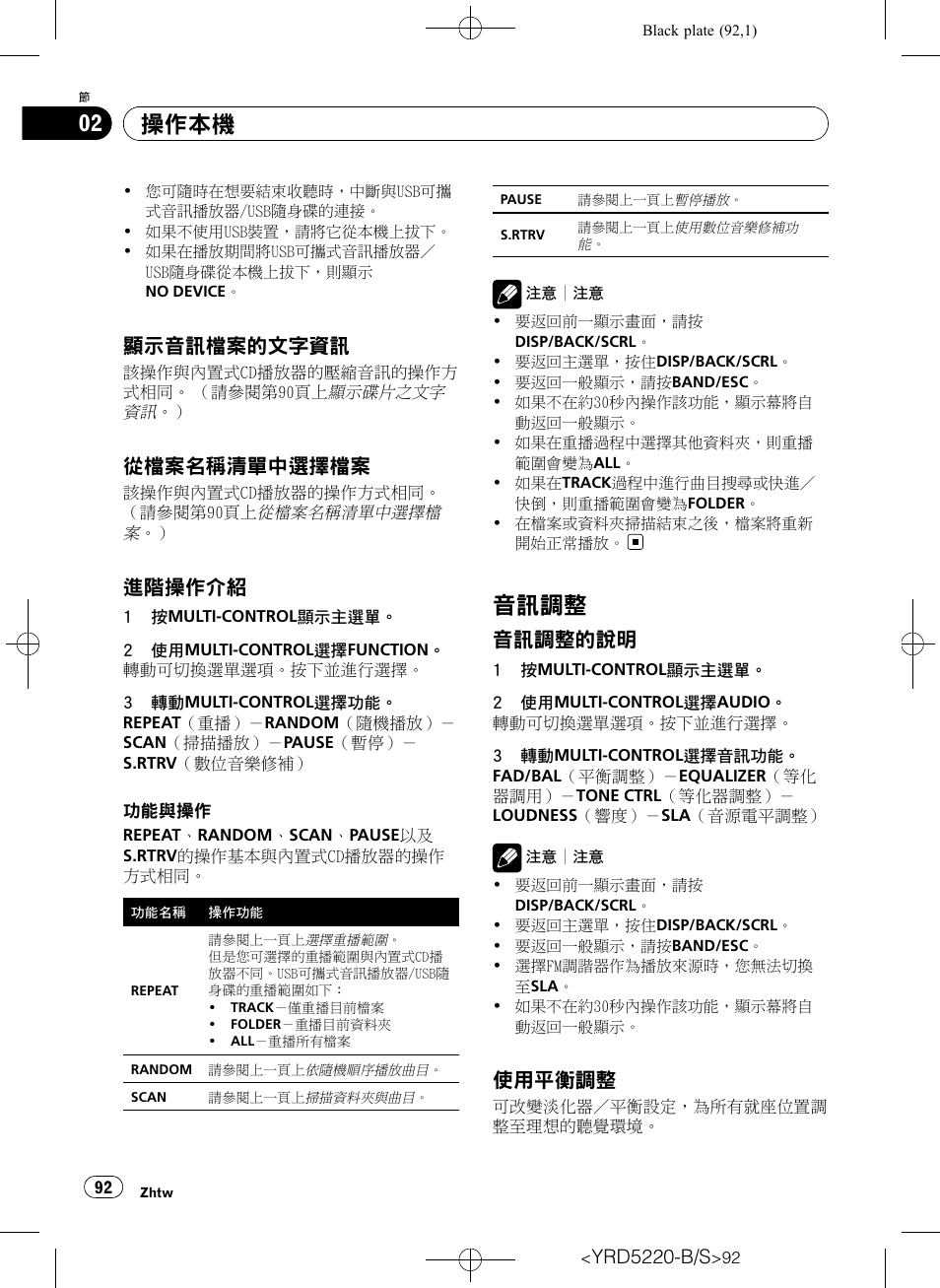 顯示音訊檔案的文字資訊 92, 從檔案名稱清單中選擇檔案 92, 進階操作介紹 92 | 音訊調整 92, 音訊調整的說明 92, 使用平衡調整 92, 音訊調整, 操作本機, 顯示音訊檔案的文字資訊, 從檔案名稱清單中選擇檔案 | Pioneer Super Tuner III D DEH-2150UB User Manual | Page 92 / 128
