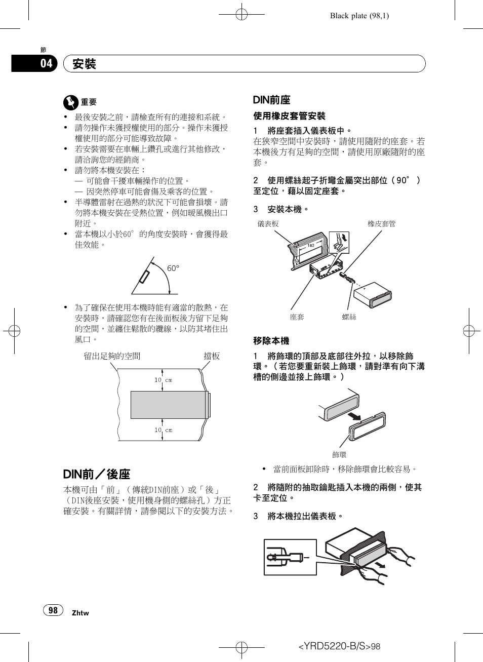 安裝 din, 前／後座 98, Din前座 98 | Din前／後座, Din前座 | Pioneer Super Tuner III D DEH-2150UB User Manual | Page 98 / 128