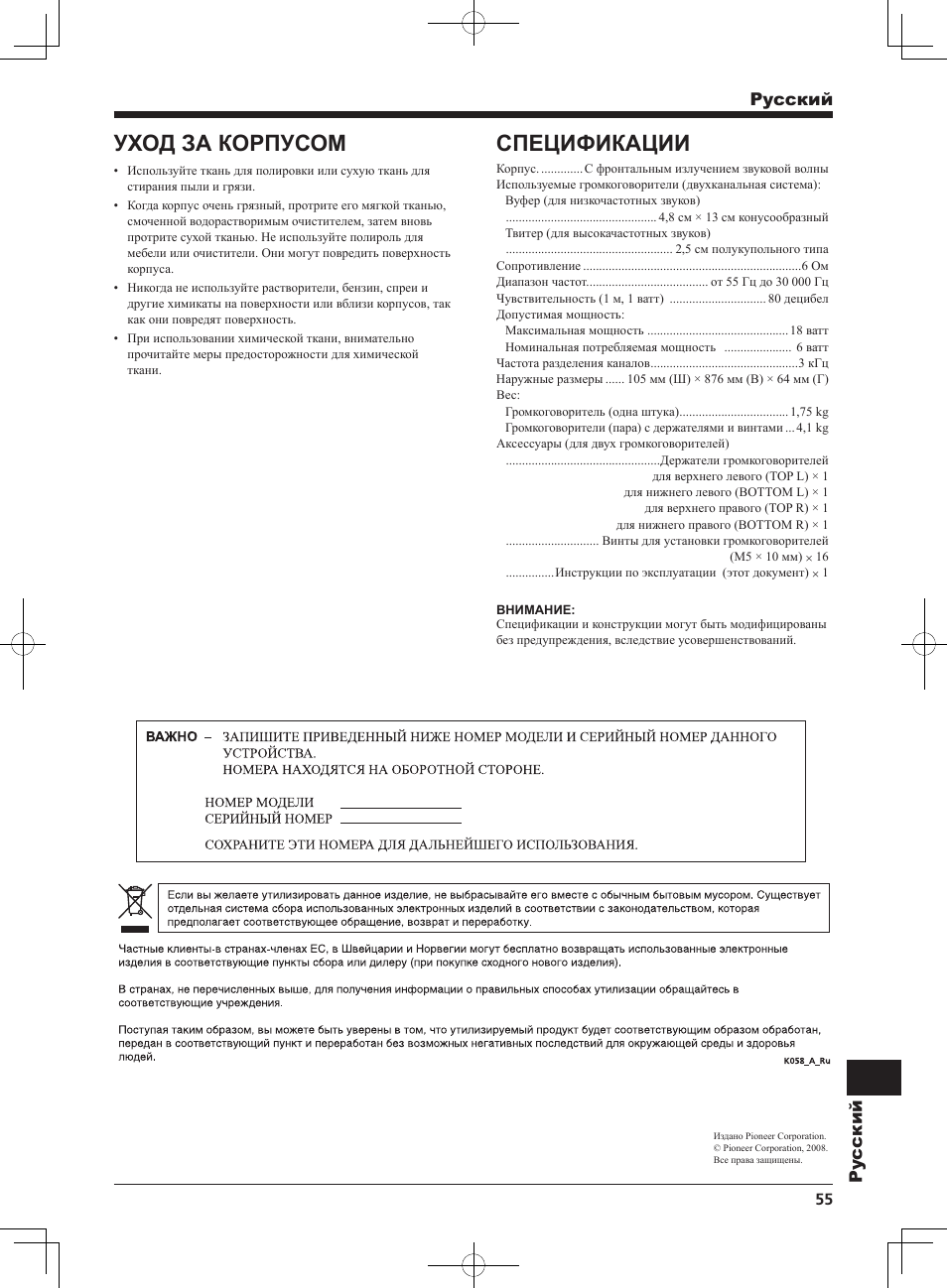 Спецификации, Уход за корпусом, Pyccкий py ccкий | Pioneer KURO KRP-S02 User Manual | Page 55 / 56