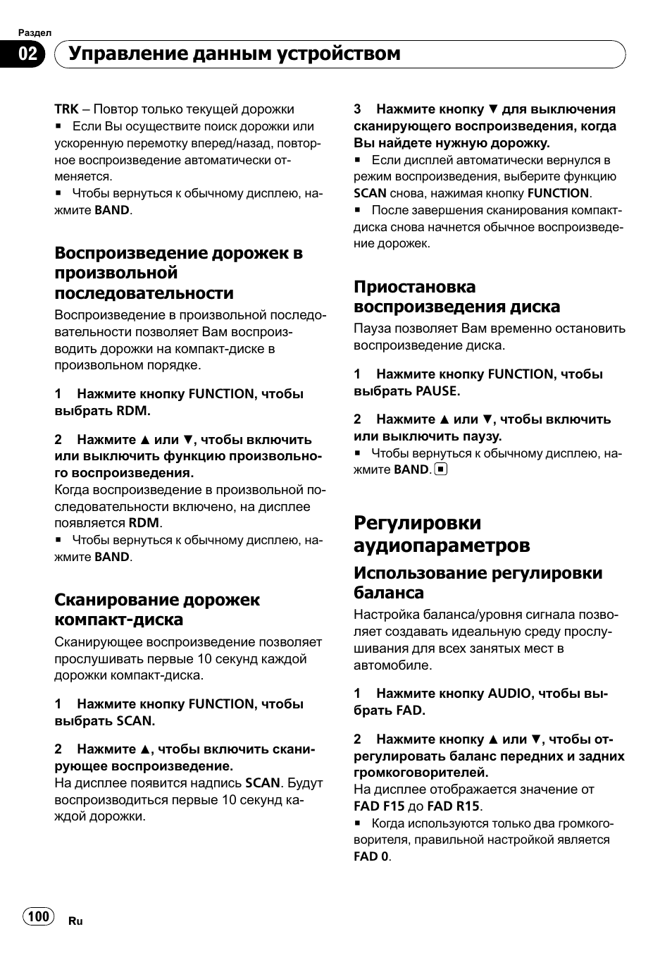 Воспроизведение дорожек в, Произвольной, Последовательности 100 | Сканирование дорожек компакт, Диска 100, Приостановка воспроизведения, Регулировки аудиопараметров 100, Использование регулировки, Баланса 100, Регулировки аудиопараметров | Pioneer DEH-1000E User Manual | Page 100 / 107