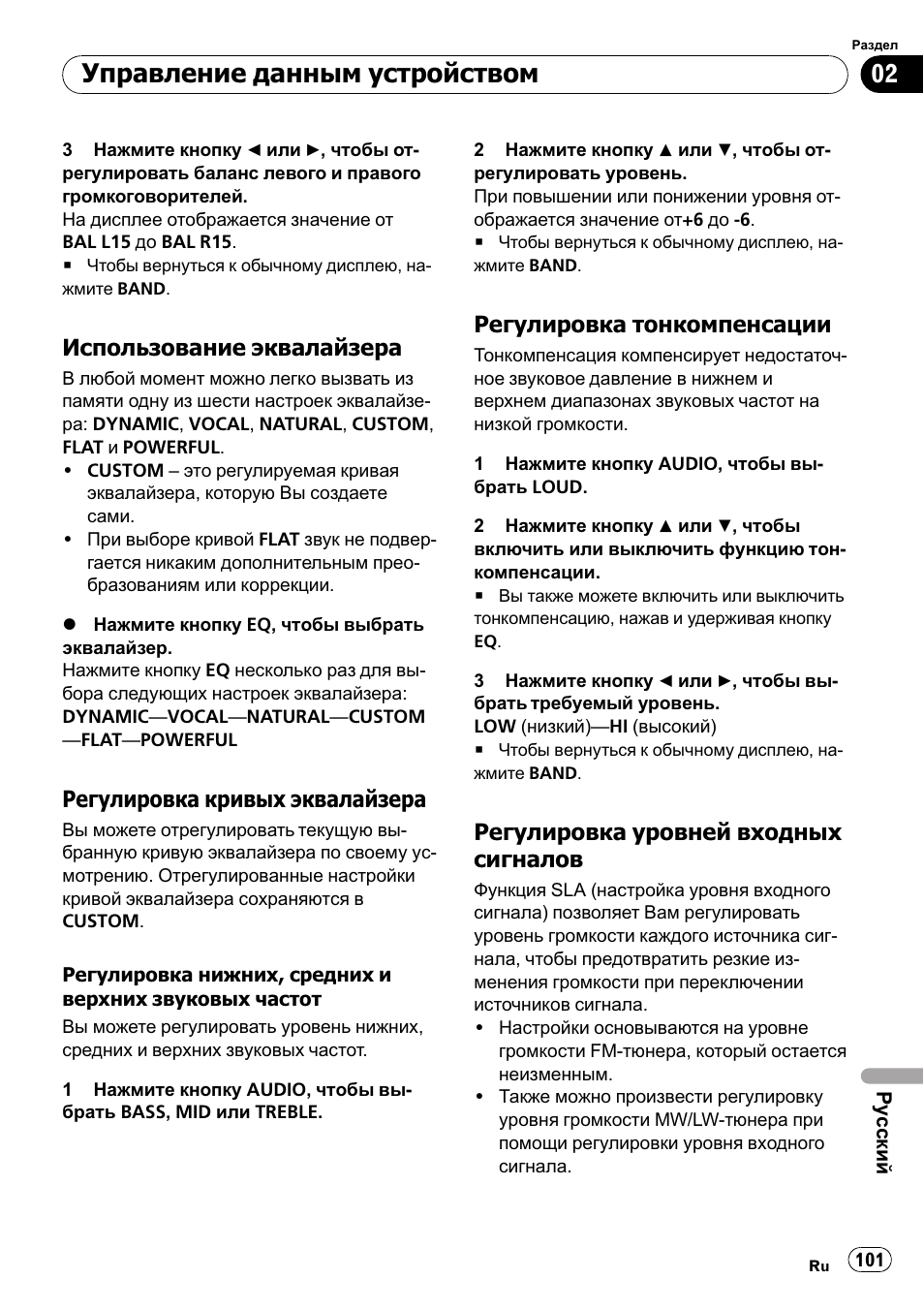 Использование эквалайзера 101, Регулировка кривых, Эквалайзера 101 | Регулировка тонкомпенсации 101, Регулировка уровней входных, Сигналов 101, Управление данным устройством, Использование эквалайзера, Регулировка кривых эквалайзера, Регулировка тонкомпенсации | Pioneer DEH-1000E User Manual | Page 101 / 107