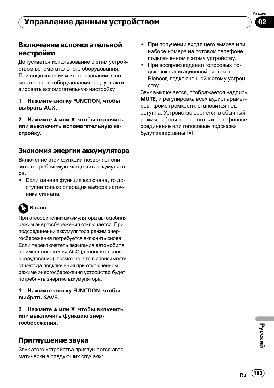 Включение вспомогательной, Настройки 103, Экономия энергии | Аккумулятора 103, Приглушение звука 103, Включение, Управление данным устройством, Включение вспомогательной настройки, Экономия энергии аккумулятора, Приглушение звука | Pioneer DEH-1000E User Manual | Page 103 / 107