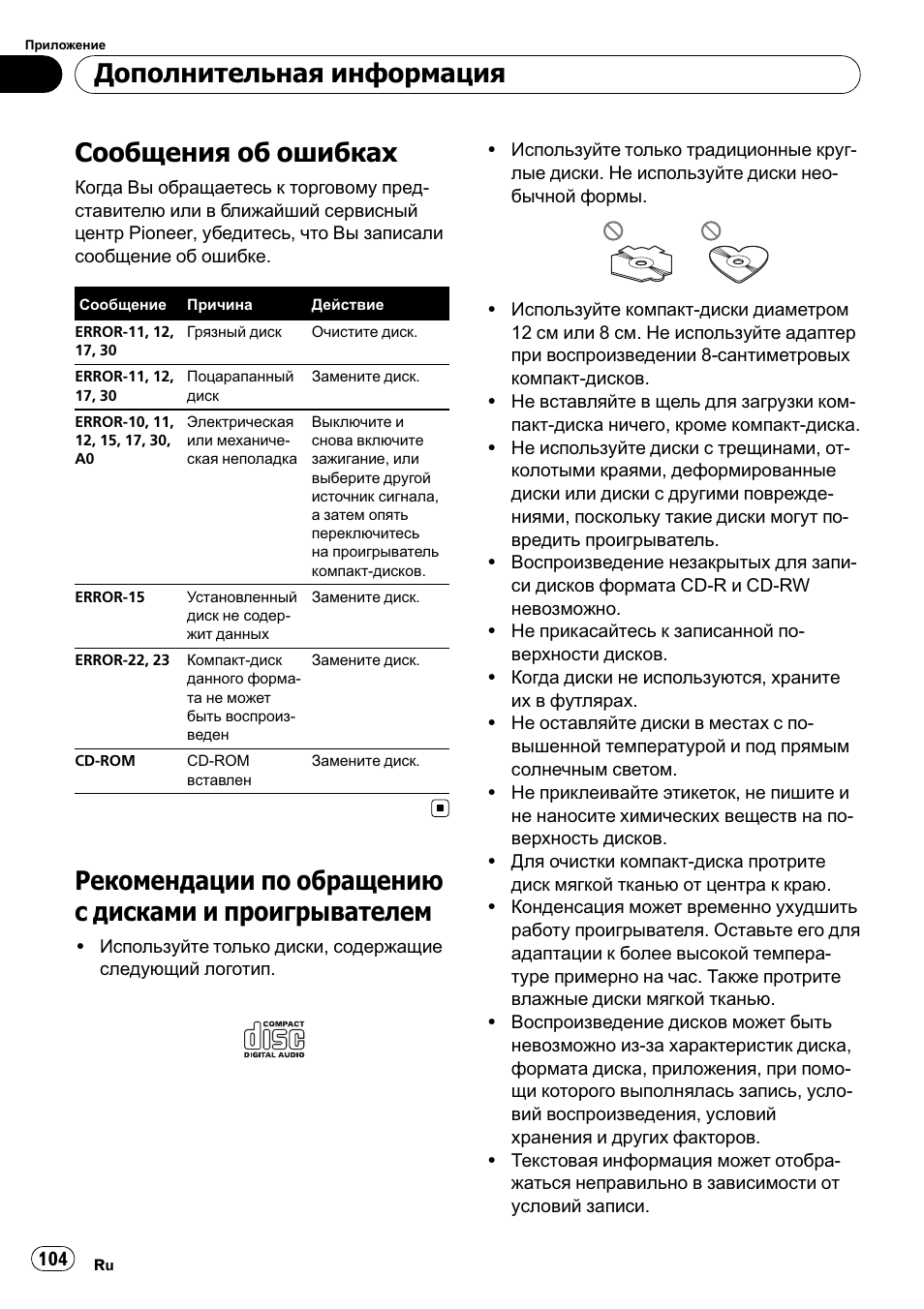 Дополнительная информация, Сообщения об ошибках 104, Рекомендации по обращениюс дисками и | Проигрывателем 104, Сообщения об ошибках | Pioneer DEH-1000E User Manual | Page 104 / 107