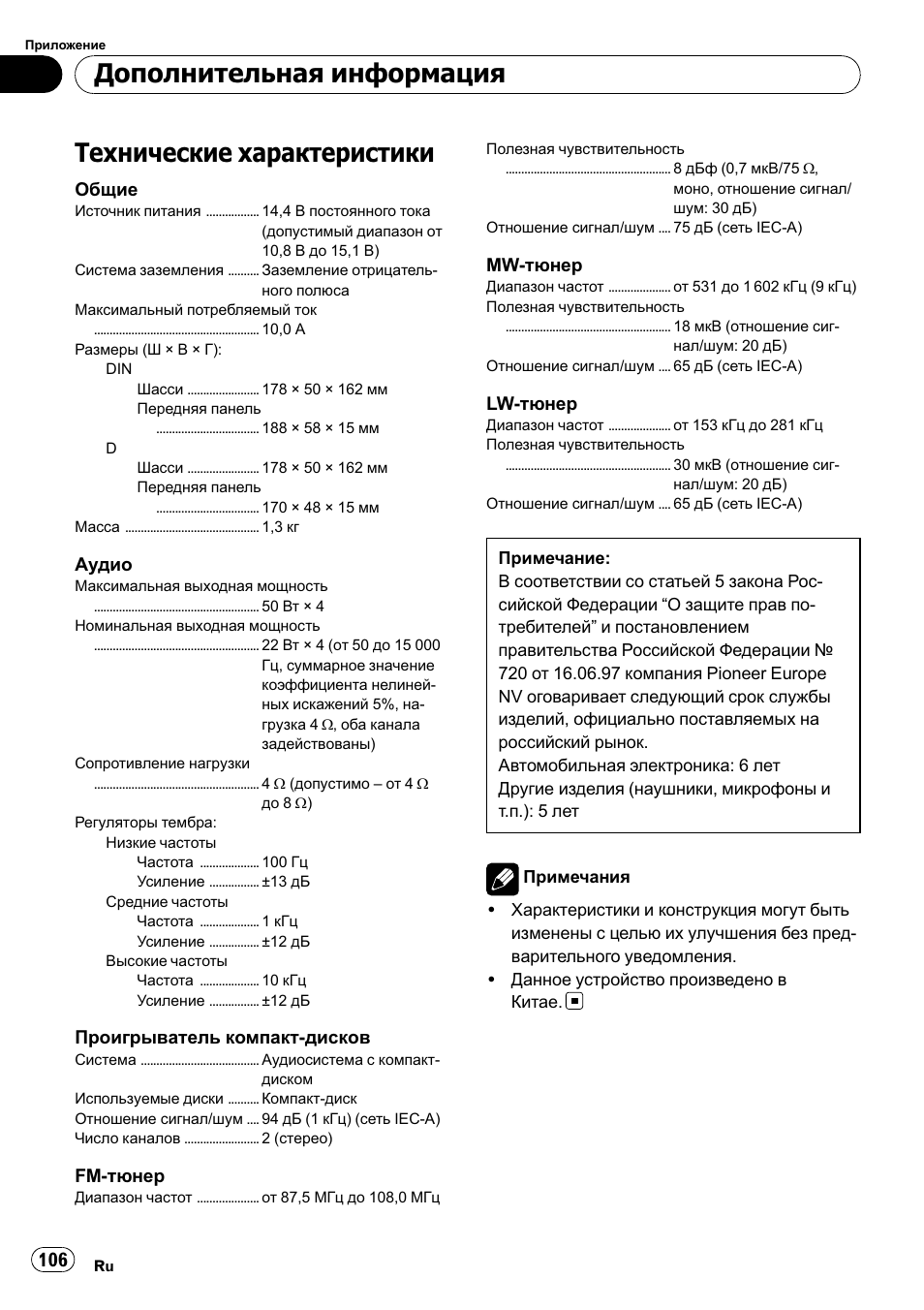 Технические характеристики 106, Технические характеристики, Дополнительная информация | Pioneer DEH-1000E User Manual | Page 106 / 107