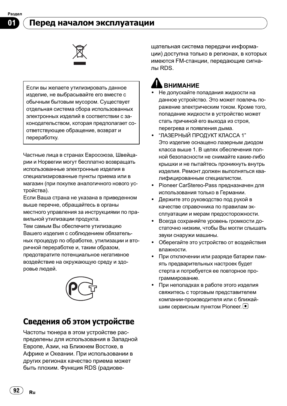 Сведения об этом устройстве, Перед началом эксплуатации | Pioneer DEH-1000E User Manual | Page 92 / 107