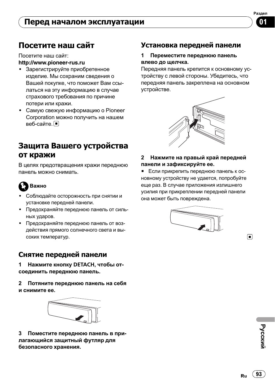 Посетите наш сайт 93, Защита вашего устройства от кражи 93, Снятие передней панели 93 | Установка передней панели 93, Посетите наш сайт, Защита вашего устройства от кражи, Перед началом эксплуатации | Pioneer DEH-1000E User Manual | Page 93 / 107