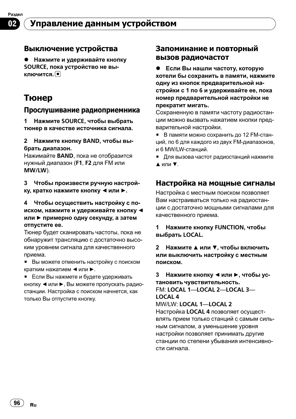 Выключение устройства 96, Тюнер 96, Прослушивание | Радиоприемника 96, Запоминание и повторный вызов, Радиочастот 96, Настройка на мощные сигналы 96, Тюнер, Управление данным устройством | Pioneer DEH-1000E User Manual | Page 96 / 107