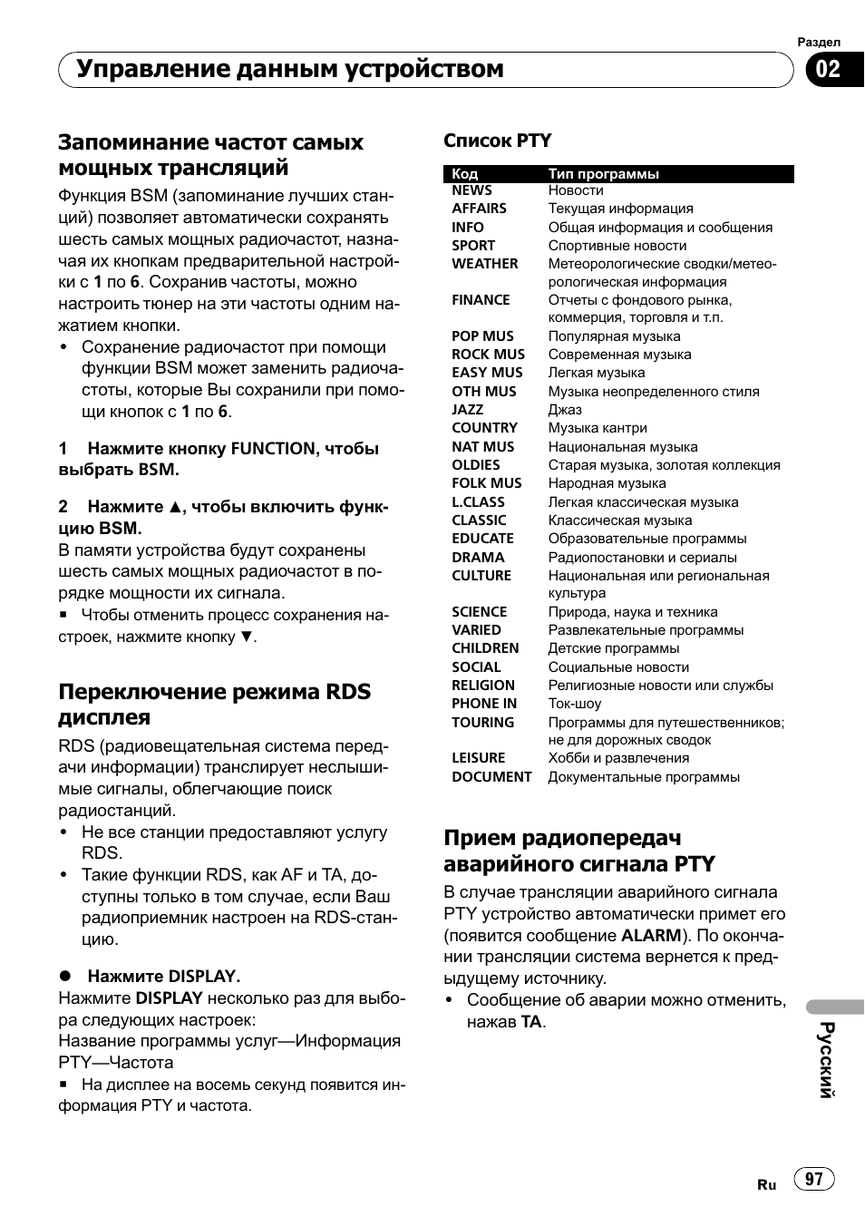 Запоминание частот самых мощных, Трансляций 97, Переключение режима rds | Дисплея 97, Прием радиопередач аварийного, Сигнала pty 97, Управление данным устройством, Запоминание частот самых мощных трансляций, Переключение режима rds дисплея, Прием радиопередач аварийного сигнала pty | Pioneer DEH-1000E User Manual | Page 97 / 107