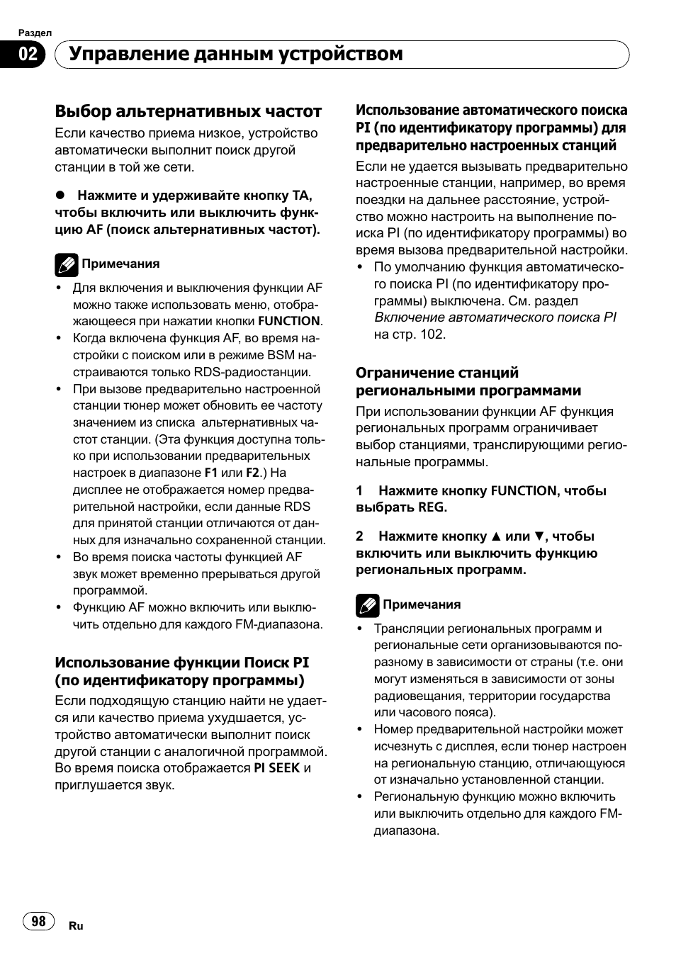 Выбор альтернативных частот 98, Управление данным устройством, Выбор альтернативных частот | Pioneer DEH-1000E User Manual | Page 98 / 107