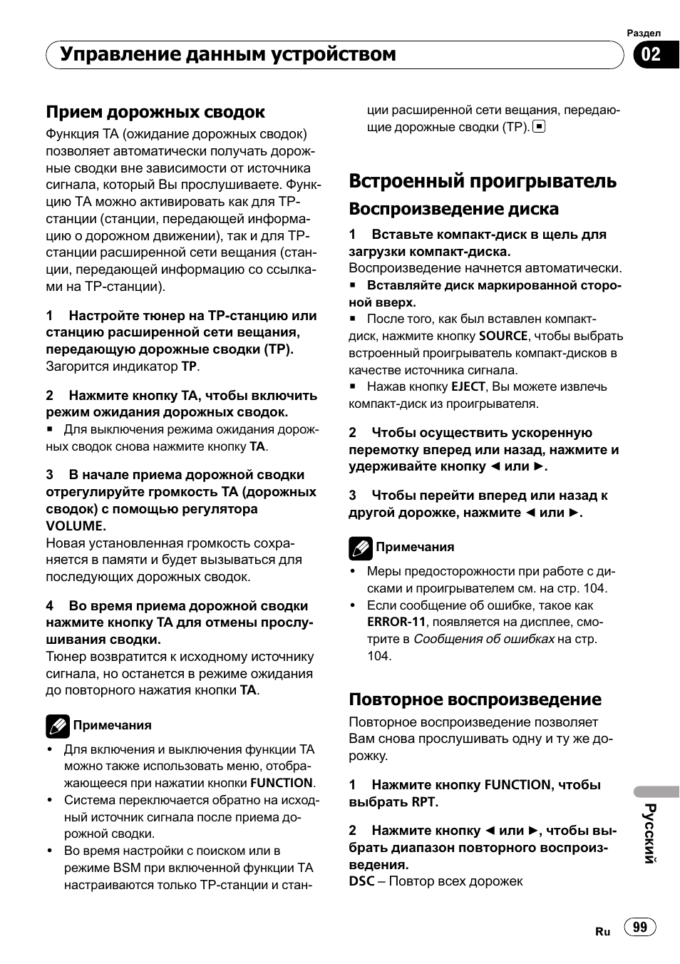 Прием дорожных сводок 99, Встроенный проигрыватель 99, Воспроизведение диска 99 | Повторное воспроизведение 99, Встроенный проигрыватель, Управление данным устройством, Прием дорожных сводок, Воспроизведение диска, Повторное воспроизведение | Pioneer DEH-1000E User Manual | Page 99 / 107