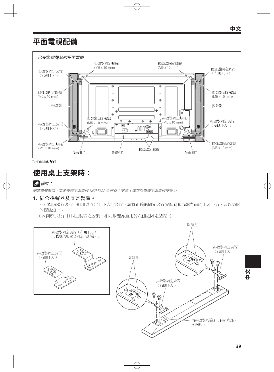 平面電視配備, 使用桌上支架時, 結合揚聲器及固定裝置 | Pioneer KURO PDP-S62 User Manual | Page 39 / 50