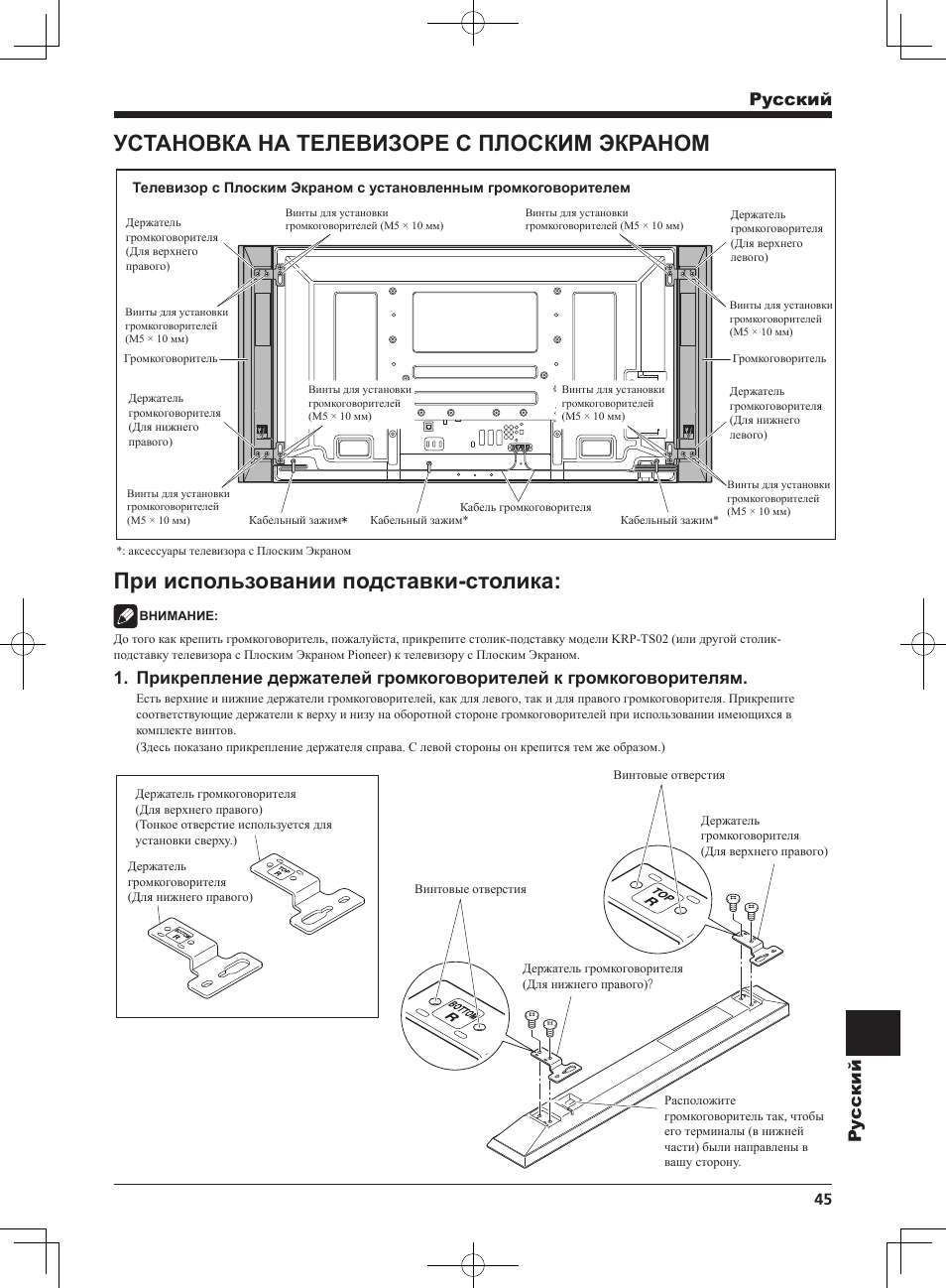 Установка на телевизоре с плоским экраном, При использовании подставки-столика, Pyccкий py ccкий | Pioneer KURO PDP-S62 User Manual | Page 45 / 50