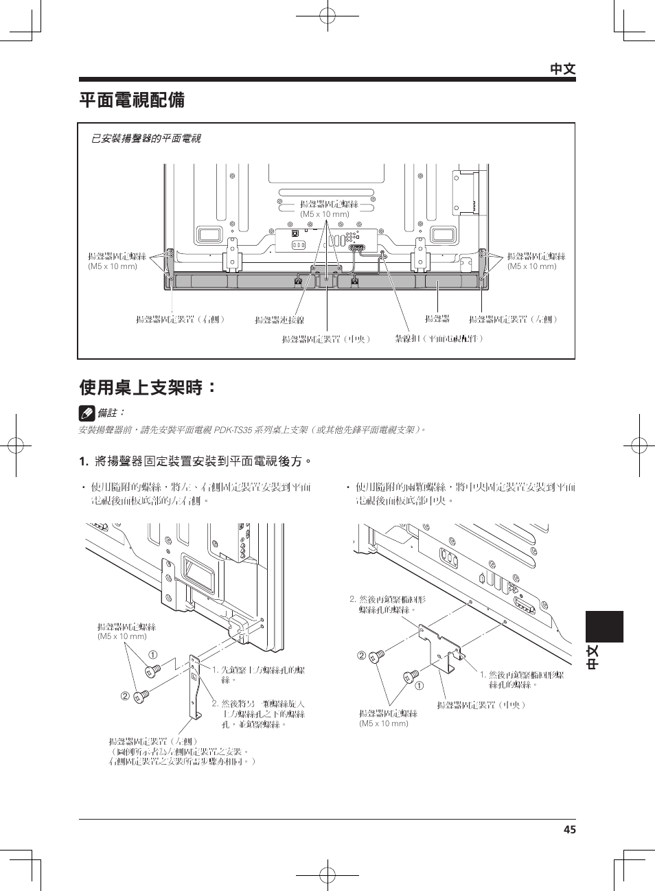 平面電視配備, 使用桌上支架時 | Pioneer KURO PDP-S65 User Manual | Page 45 / 58