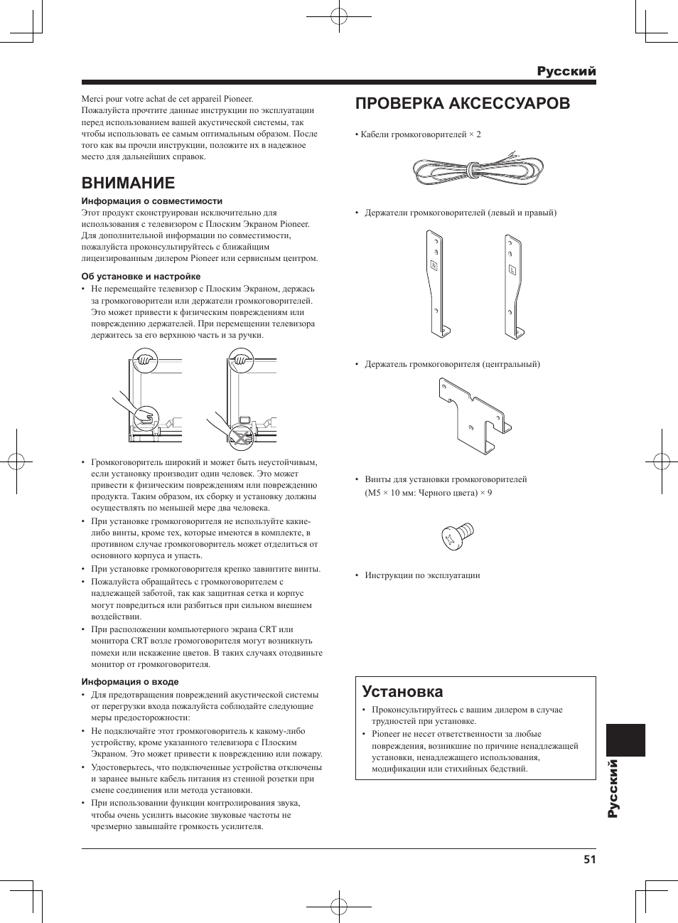 Внимание, Проверка аксессуаров, Установка | Pyccкий py ccкий | Pioneer KURO PDP-S65 User Manual | Page 51 / 58