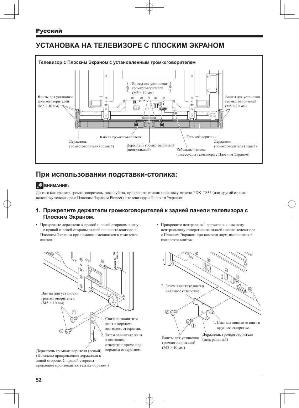 Установка на телевизоре с плоским экраном, При использовании подставки-столика, Pyccкий | Pioneer KURO PDP-S65 User Manual | Page 52 / 58