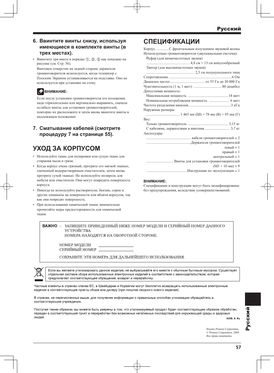 Уход за корпусом, Спецификации | Pioneer KURO PDP-S65 User Manual | Page 57 / 58