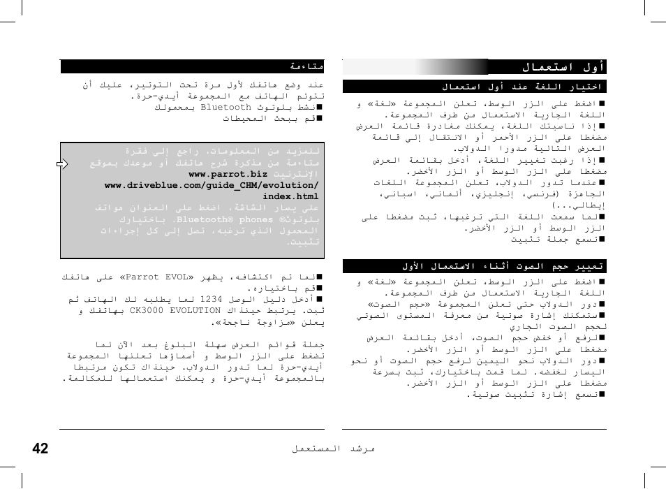 ﻝﺎﻤﻌﺘﺳﺍ ﻝﻭﺃ | Parrot CK 3000 User Manual | Page 42 / 48