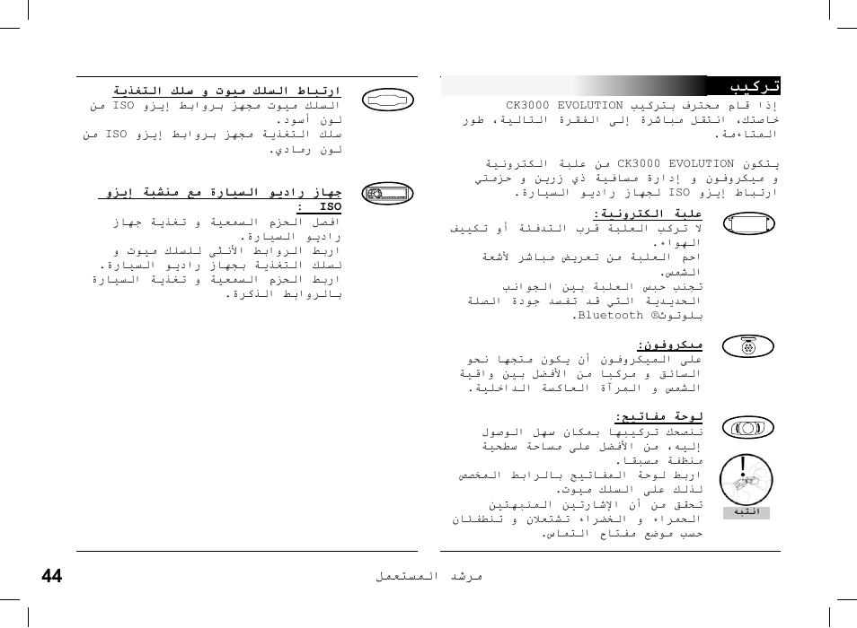 ﺐﻴﻛﺮﺗ | Parrot CK 3000 User Manual | Page 44 / 48