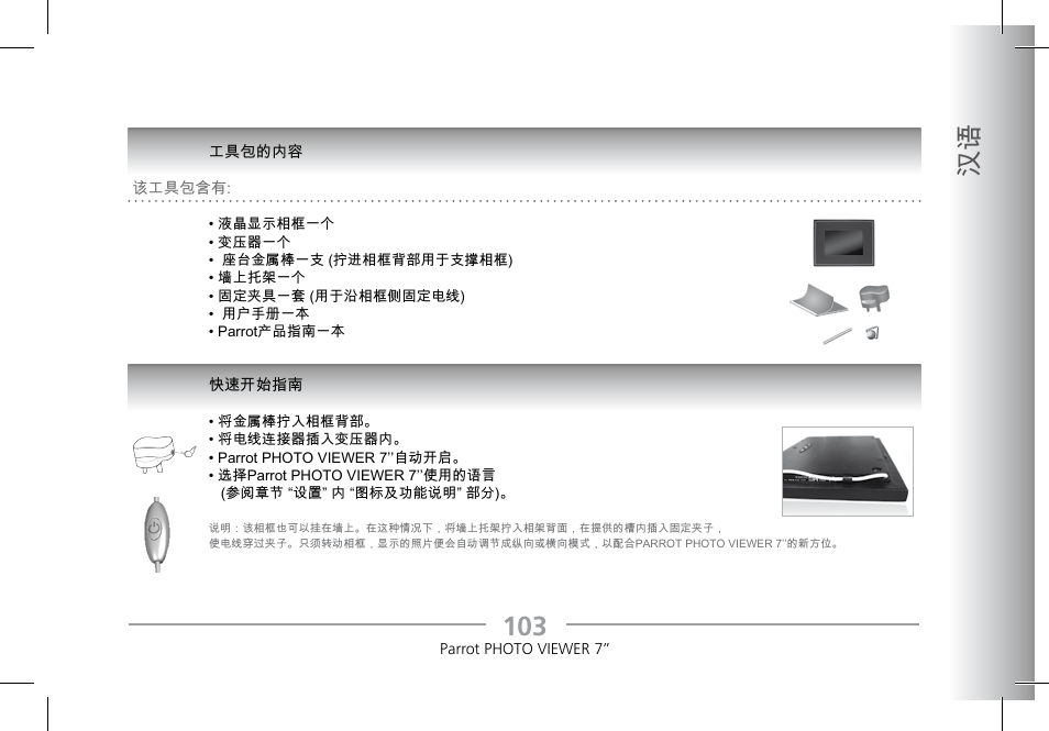 103 汉语 | Parrot Photoviewer 7 User Manual | Page 101 / 148