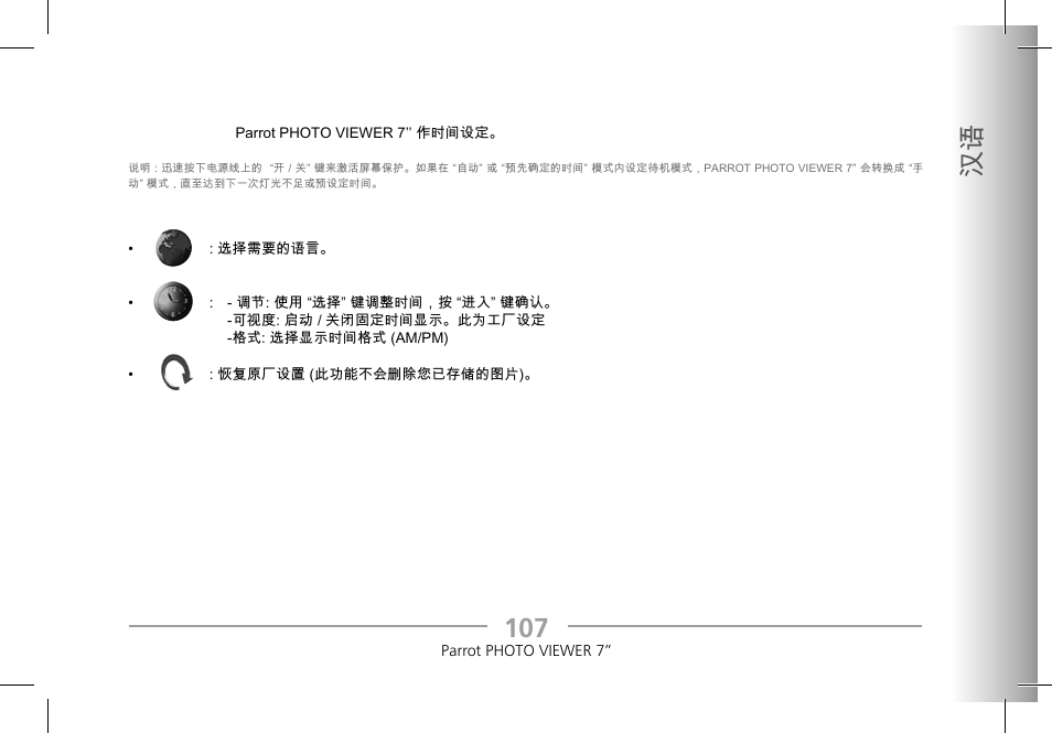 10 汉语 | Parrot Photoviewer 7 User Manual | Page 105 / 148