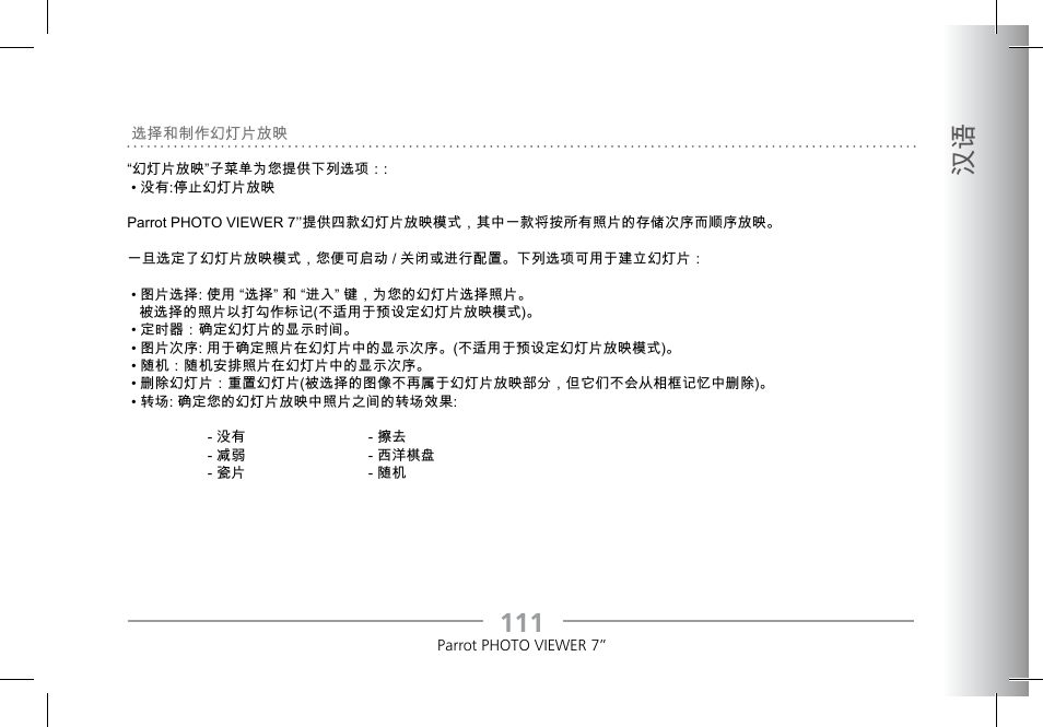 111 汉语 | Parrot Photoviewer 7 User Manual | Page 109 / 148