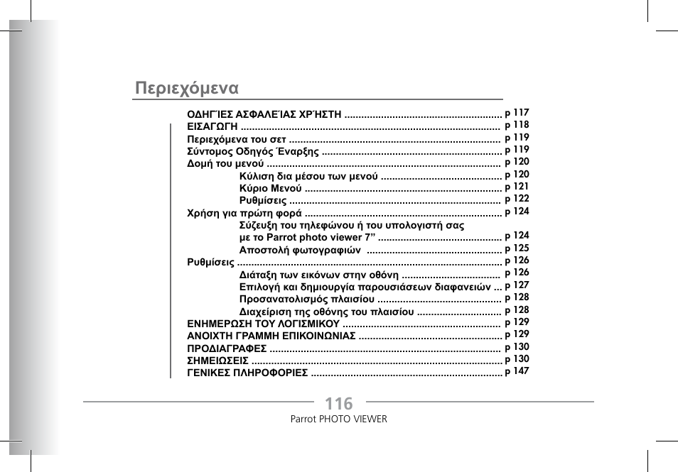 Περιεχόμενα | Parrot Photoviewer 7 User Manual | Page 114 / 148