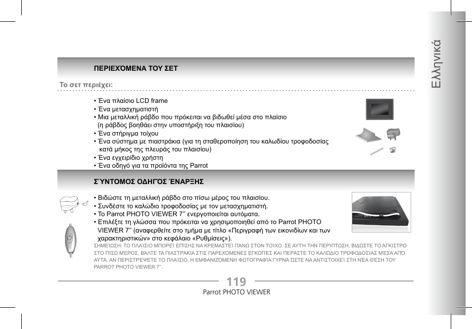 11 ελληνικ ά | Parrot Photoviewer 7 User Manual | Page 117 / 148