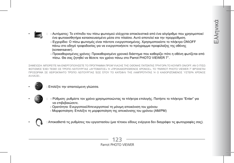 123 ελληνικ ά | Parrot Photoviewer 7 User Manual | Page 121 / 148