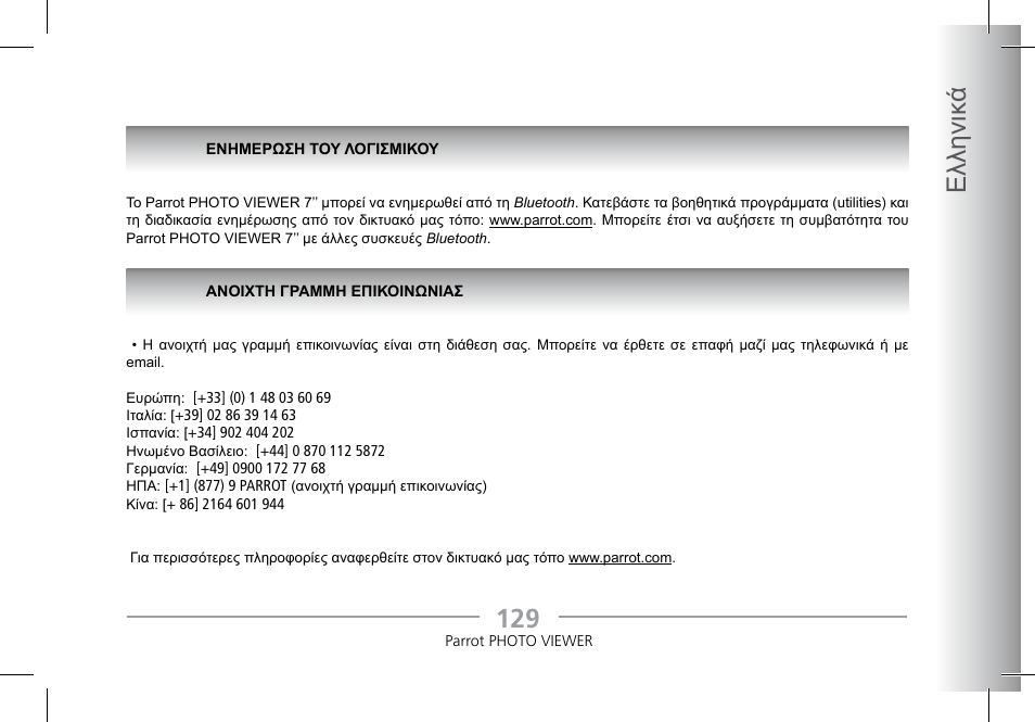 12 ελληνικ ά | Parrot Photoviewer 7 User Manual | Page 127 / 148