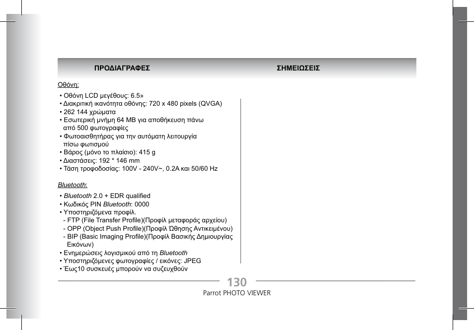 Parrot Photoviewer 7 User Manual | Page 128 / 148