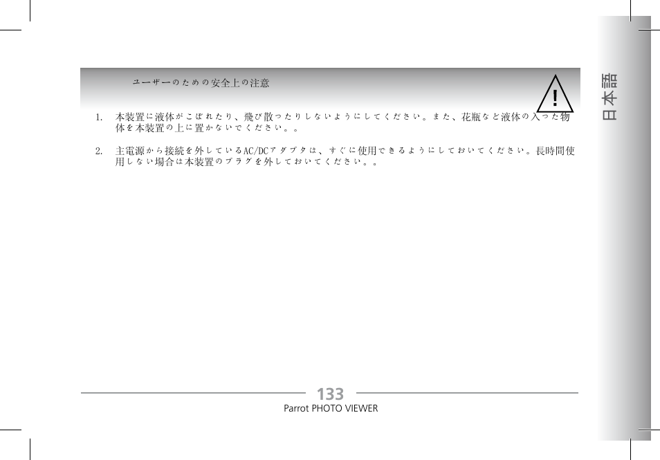 133 日本語 | Parrot Photoviewer 7 User Manual | Page 131 / 148