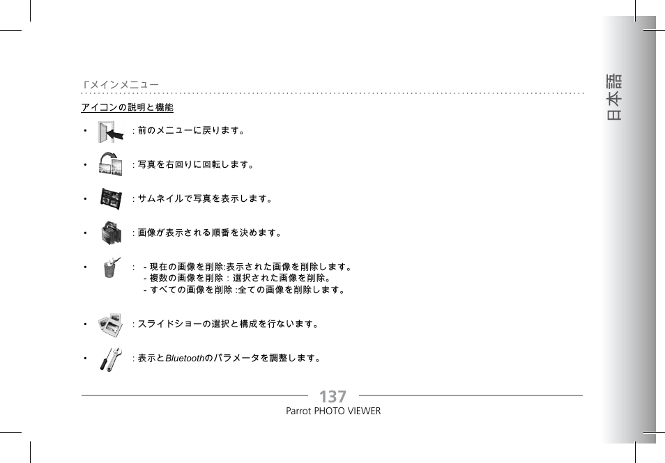 13 日本語 | Parrot Photoviewer 7 User Manual | Page 135 / 148