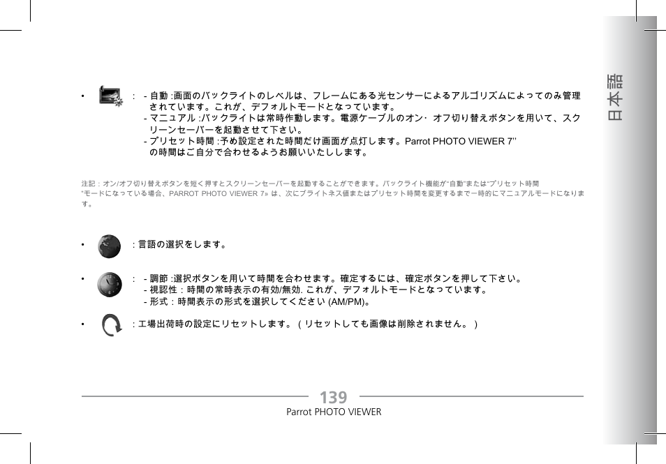 13 日本語 | Parrot Photoviewer 7 User Manual | Page 137 / 148