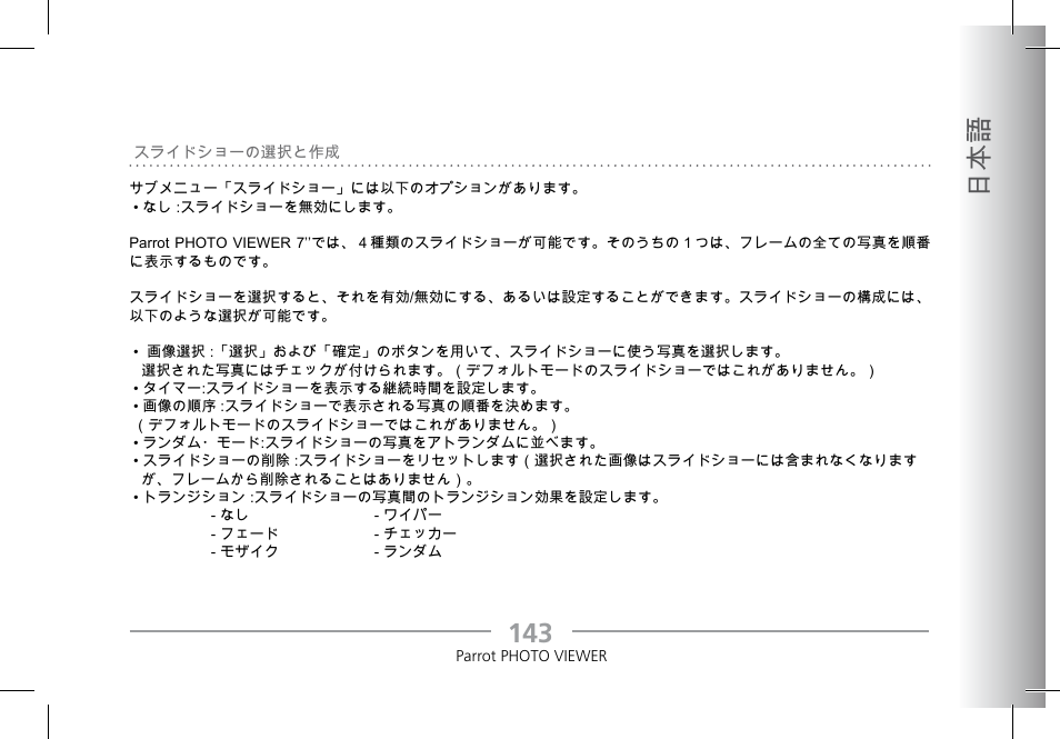 13 日本語 | Parrot Photoviewer 7 User Manual | Page 141 / 148