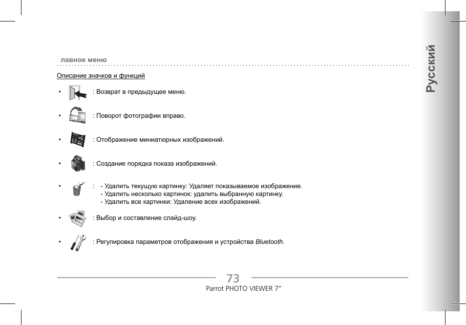 3 ру сский | Parrot Photoviewer 7 User Manual | Page 71 / 148