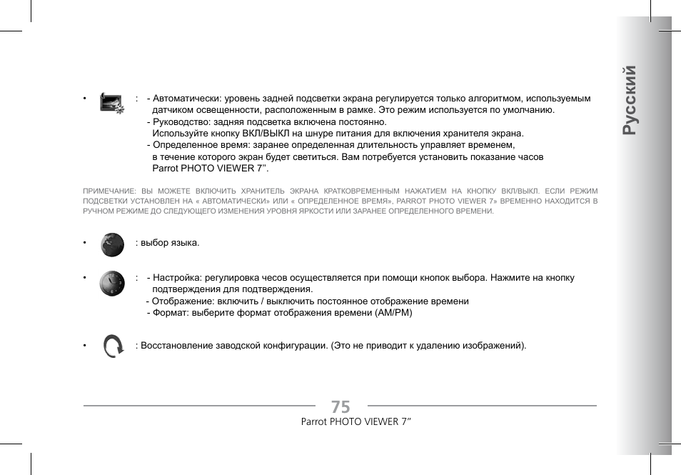 Ру сский | Parrot Photoviewer 7 User Manual | Page 73 / 148