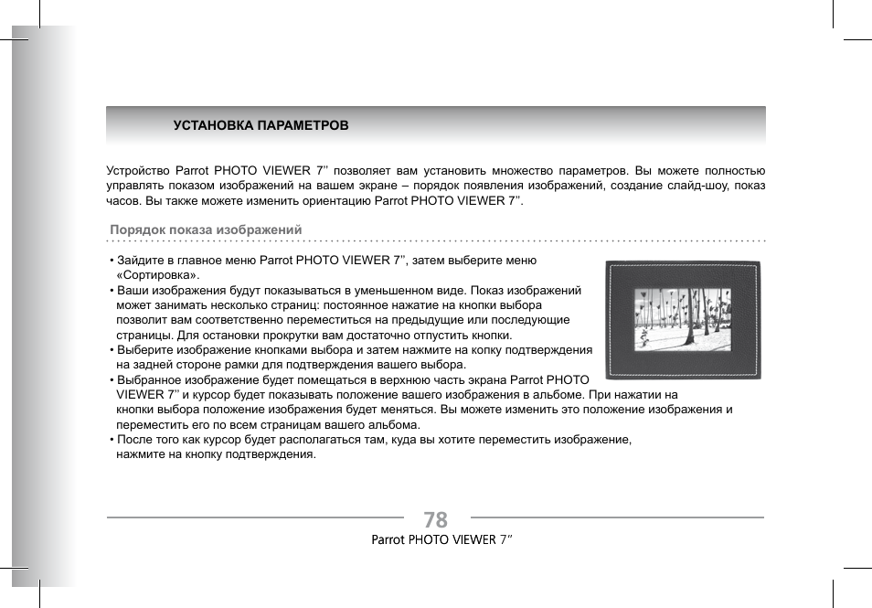 Parrot Photoviewer 7 User Manual | Page 76 / 148