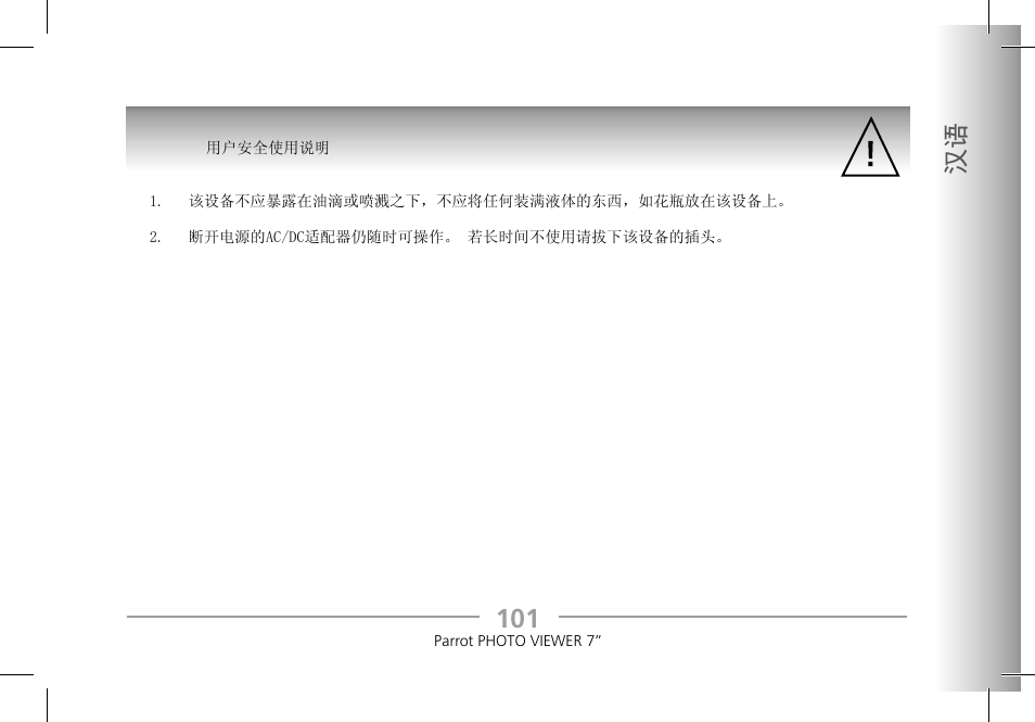 101 汉语 | Parrot Photoviewer 7 User Manual | Page 99 / 148
