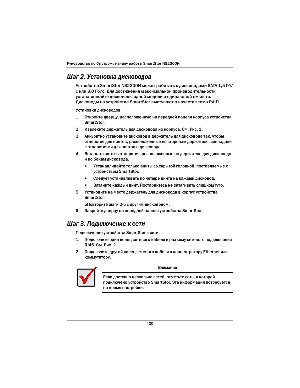 Шаг 2. установка дисководов, Шаг 3. подключение к сети | Promise Technology SmartStor NS2300N User Manual | Page 100 / 191