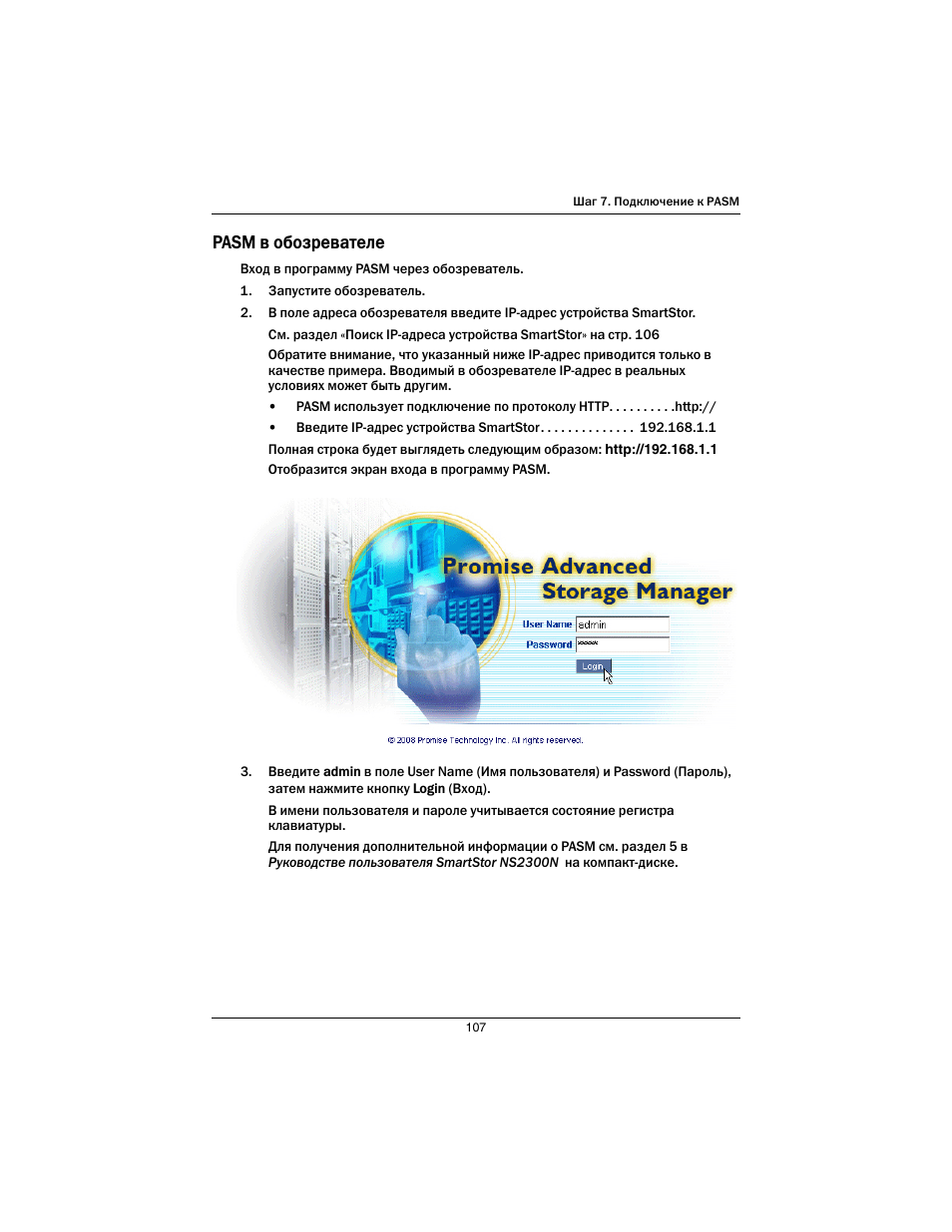 Pasm в обозревателе | Promise Technology SmartStor NS2300N User Manual | Page 107 / 191